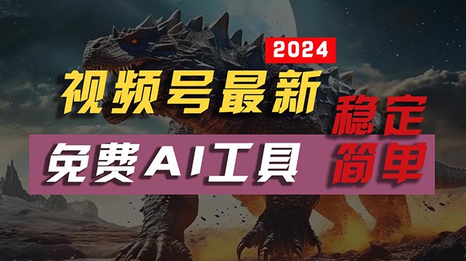（10611期）2024视频号最新，免费AI工具做不露脸视频，每月10000+，稳定且超简单，…-占领资源网