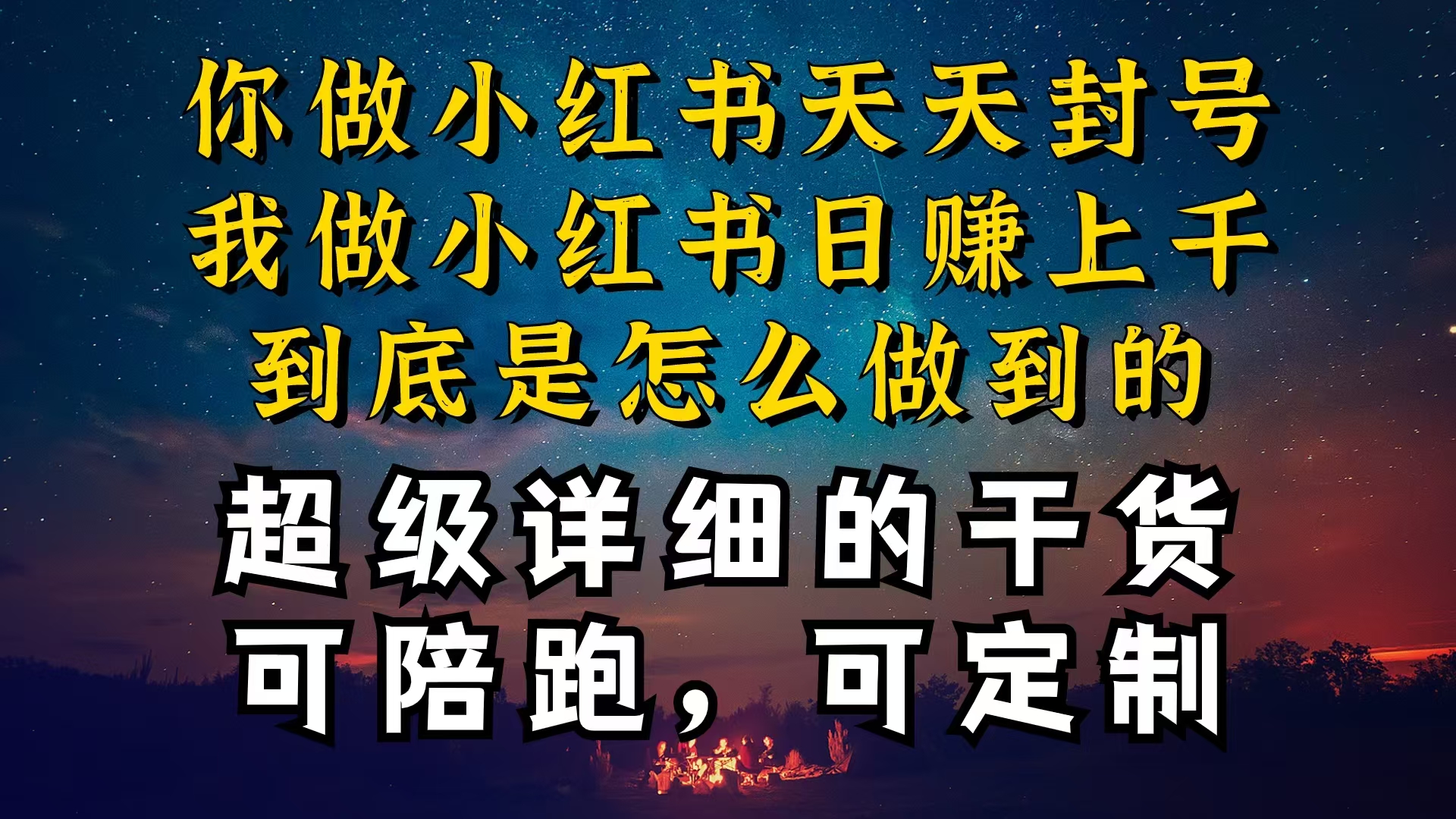 （10608期）小红书一周突破万级流量池干货，以减肥为例，项目和产品可定制，每天稳…-占领资源网