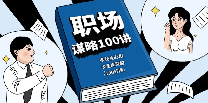 （10602期）职场-谋略100讲：多长点心眼，少走点弯路（100节课）-占领资源网