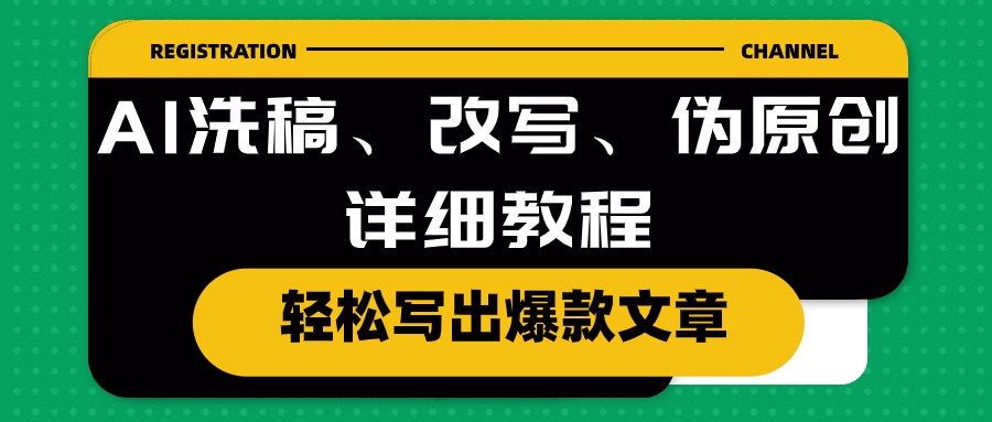 （10598期）AI洗稿、改写、伪原创详细教程，轻松写出爆款文章-占领资源网