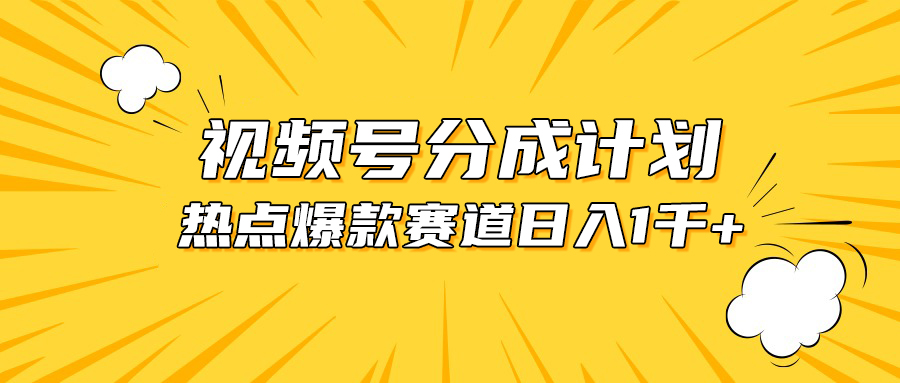 （10596期）视频号爆款赛道，热点事件混剪，轻松赚取分成收益，日入1000+-占领资源网