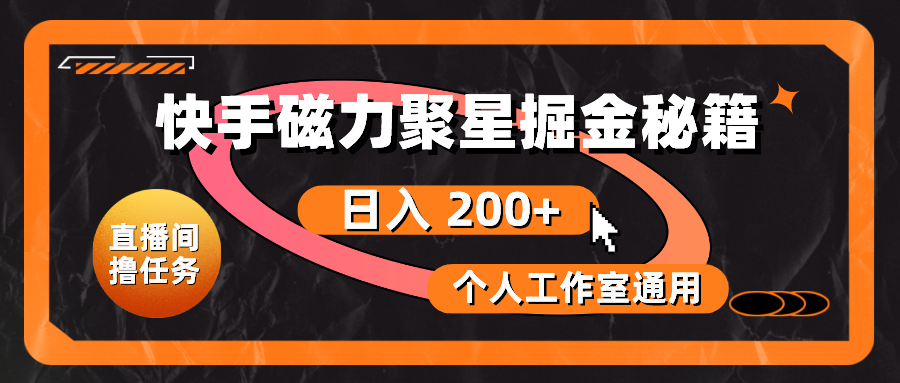 （10595期）快手磁力聚星掘金秘籍，日入 200+，个人工作室通用-占领资源网