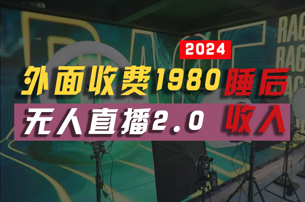 （10599期）2024年【最新】全自动挂机，支付宝无人直播2.0版本，小白也能月如2W+ …-占领资源网