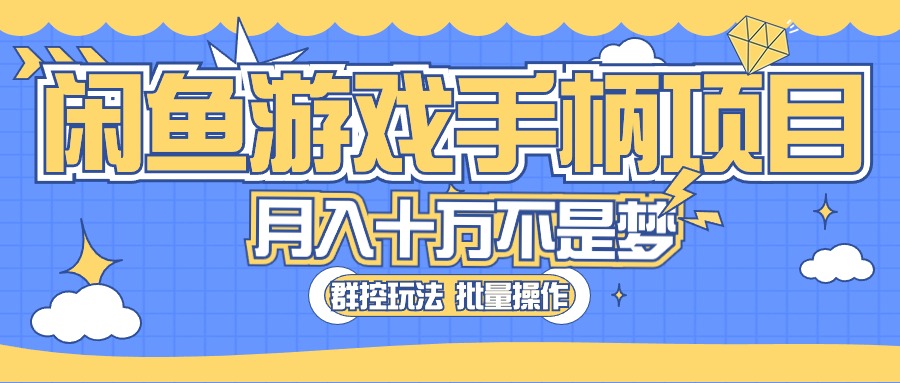（10600期）闲鱼游戏手柄项目，轻松月入过万 最真实的好项目-占领资源网