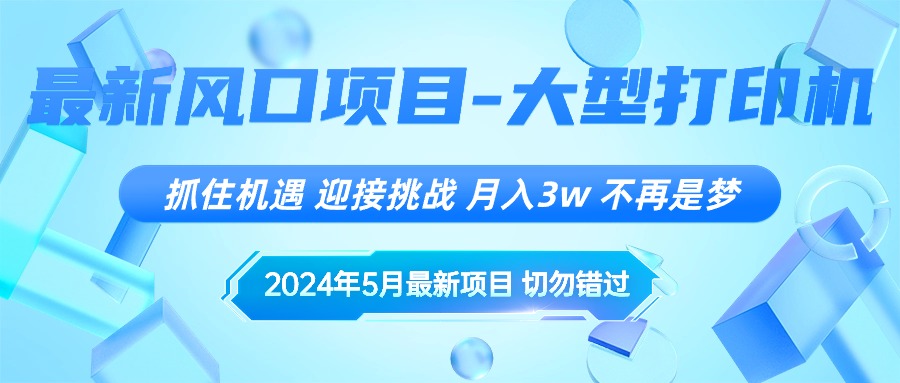 （10597期）2024年5月最新风口项目，抓住机遇，迎接挑战，月入3w+，不再是梦-占领资源网