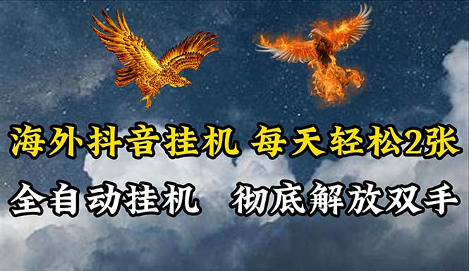 （10594期）海外抖音挂机，全自动挂机，每天轻松两张-占领资源网