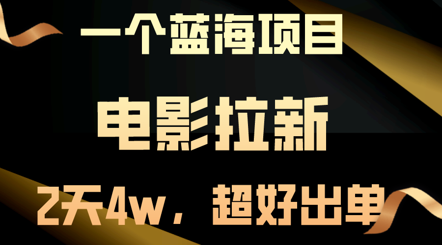 （10592期）【蓝海项目】电影拉新，两天搞了近4w，超好出单，直接起飞-占领资源网