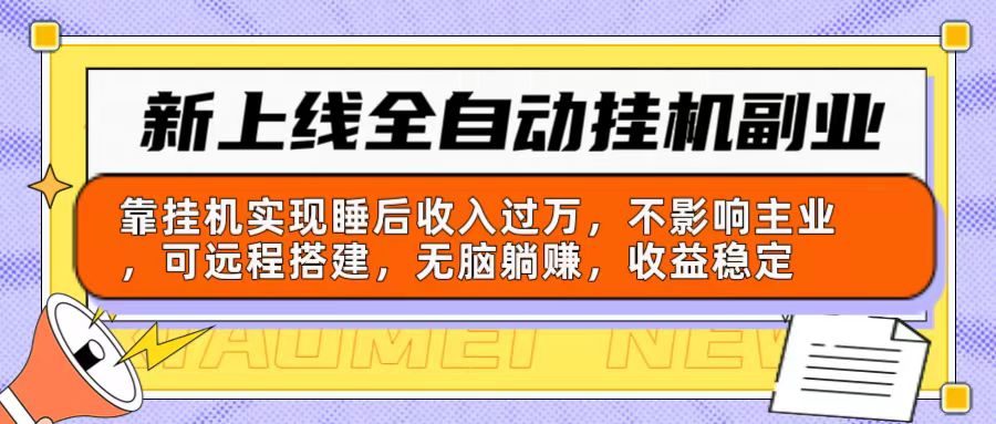（10588期）新上线全自动挂机副业：靠挂机实现睡后收入过万，不影响主业可远程搭建…-占领资源网