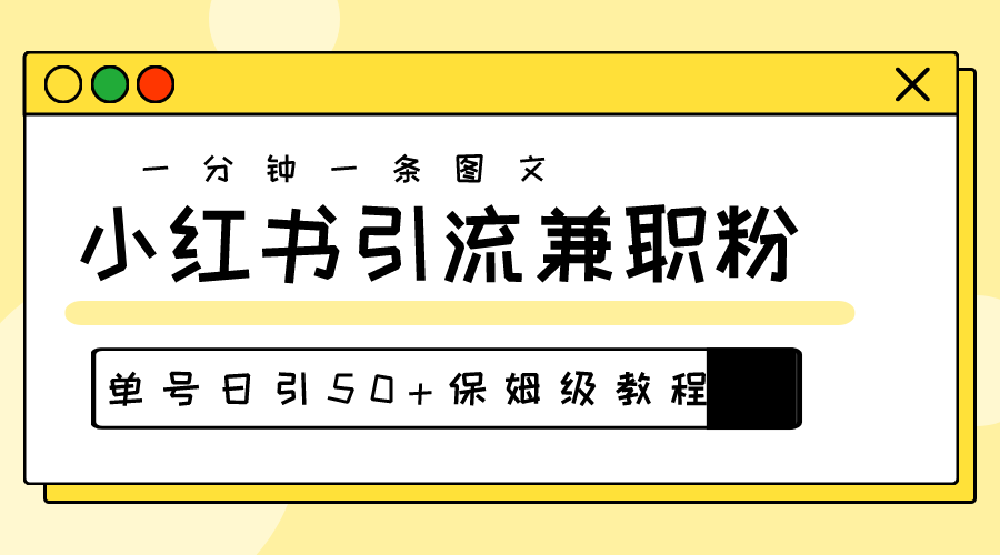 （10587期）爆粉秘籍！30s一个作品，小红书图文引流高质量兼职粉，单号日引50+-占领资源网