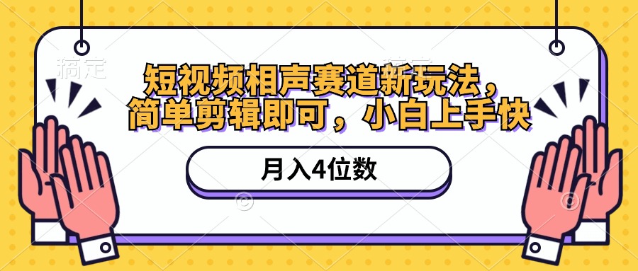 （10586期）短视频相声赛道新玩法，简单剪辑即可，月入四位数（附软件+素材）-占领资源网