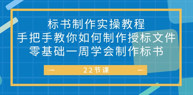 （10581期）标书 制作实战教程，手把手教你如何制作授标文件，零基础一周学会制作标书-占领资源网