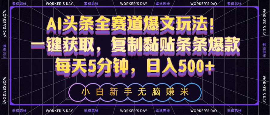 （10580期）AI头条全赛道爆文玩法！一键获取，复制黏贴条条爆款，每天5分钟，日入500+-占领资源网