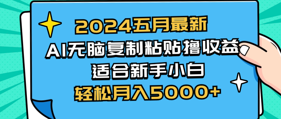 （10578期）2024五月最新AI撸收益玩法 无脑复制粘贴 新手小白也能操作 轻松月入5000+-占领资源网