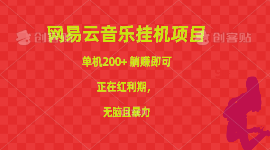 （10577期）网易云音乐挂机项目，单机200+，躺赚即可，正在红利期，无脑且暴力-占领资源网
