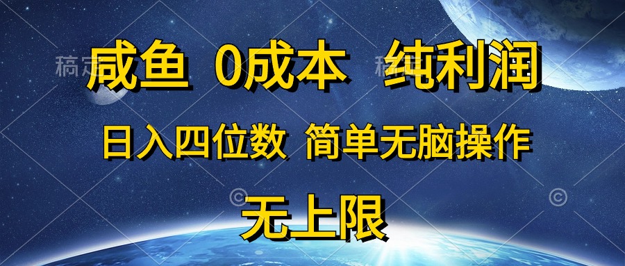 （10576期）咸鱼0成本，纯利润，日入四位数，简单无脑操作-占领资源网