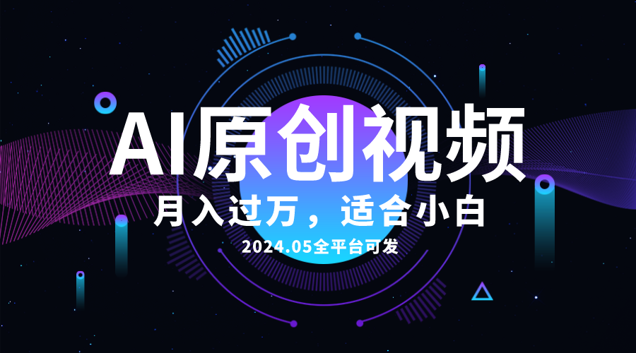 （10574期）AI一键生成原创情感小视频，全平台可发，月收入过万，适合小白-占领资源网