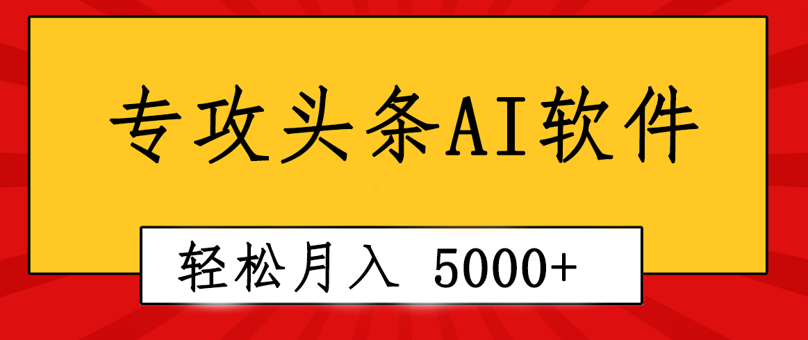 （10573期）专业成文AI写作软件出现：2分钟搞定原创，轻松月入5000+，小白福利-占领资源网