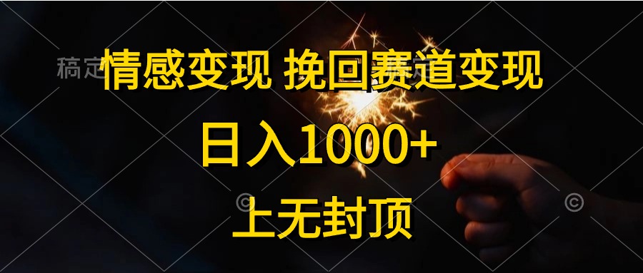（10571期）情感变现，挽回赛道变现，日入1000+，上无封顶-占领资源网
