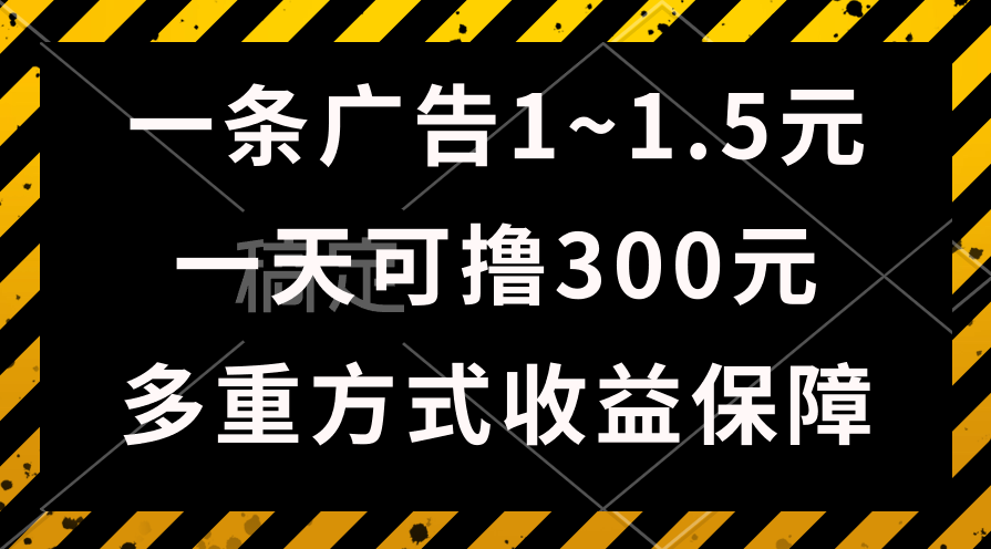 （10570期）一天可撸300+的广告收益，绿色项目长期稳定，上手无难度！-占领资源网