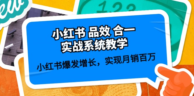 （10568期）小红书 品效 合一实战系统教学：小红书爆发增长，实现月销百万 (59节)-占领资源网