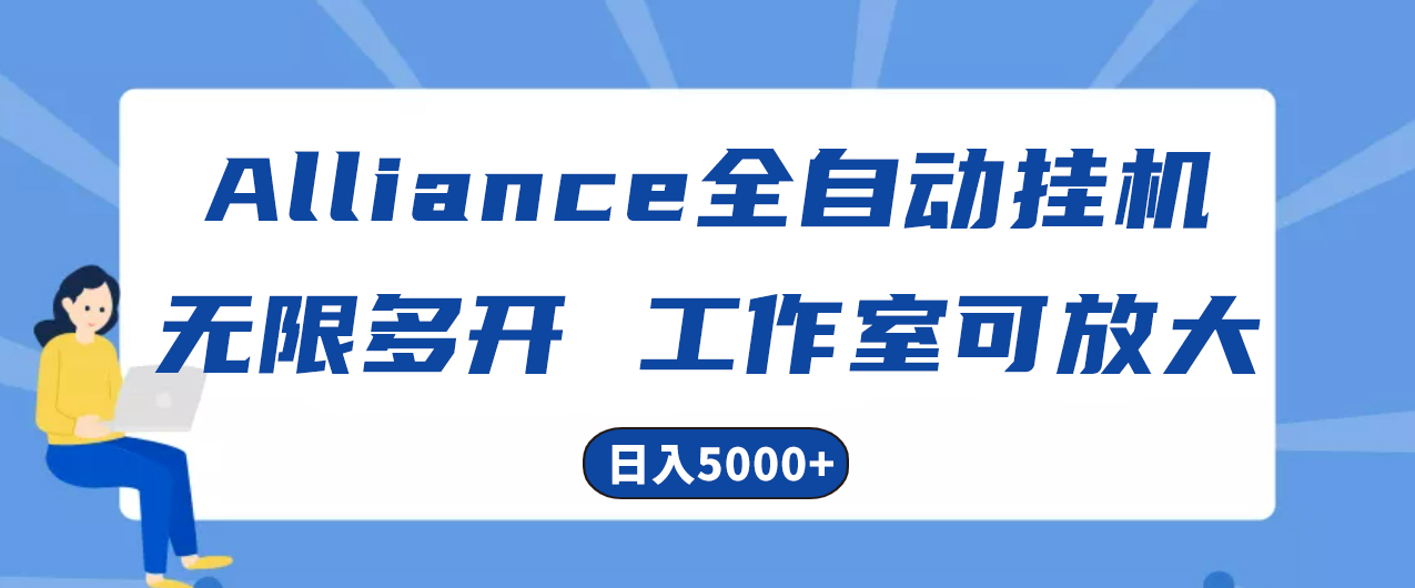 （10560期）Alliance国外全自动挂机，单窗口收益15+，可无限多开，日入5000+-占领资源网