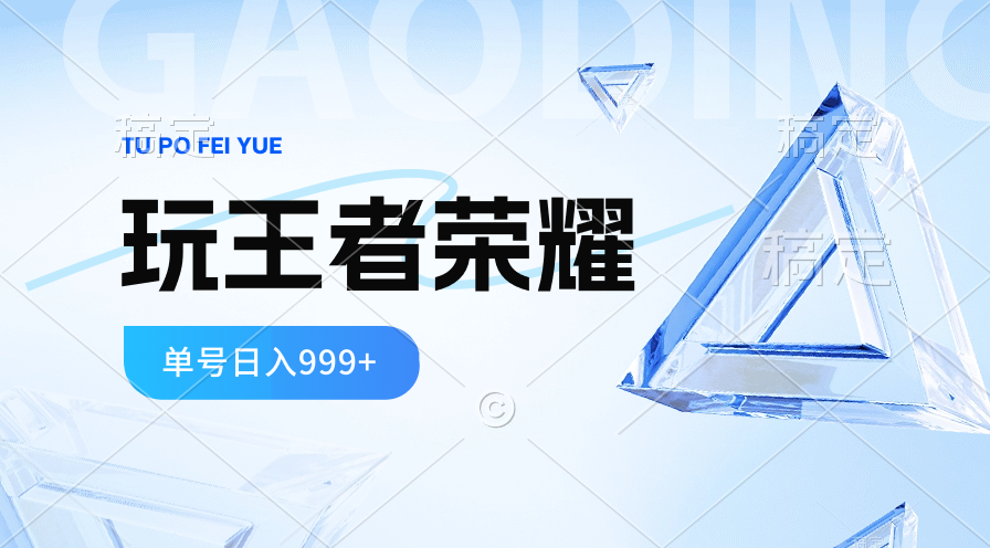 （10558期）2024蓝海项目.打王者荣耀赚米，一个账号单日收入999+，福利项目-占领资源网