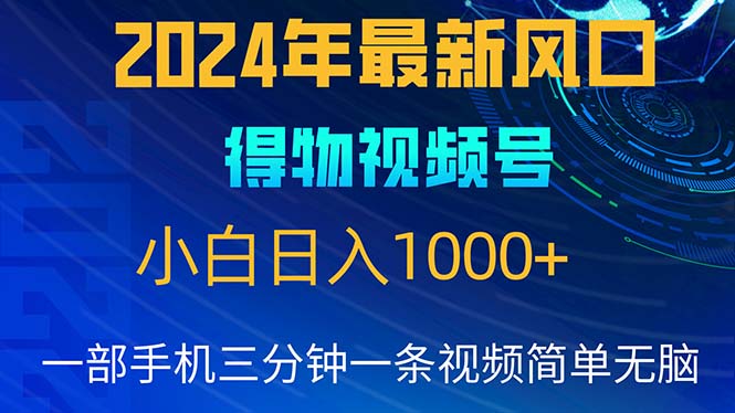 （10548期）2024年5月最新蓝海项目，小白无脑操作，轻松上手，日入1000+-占领资源网