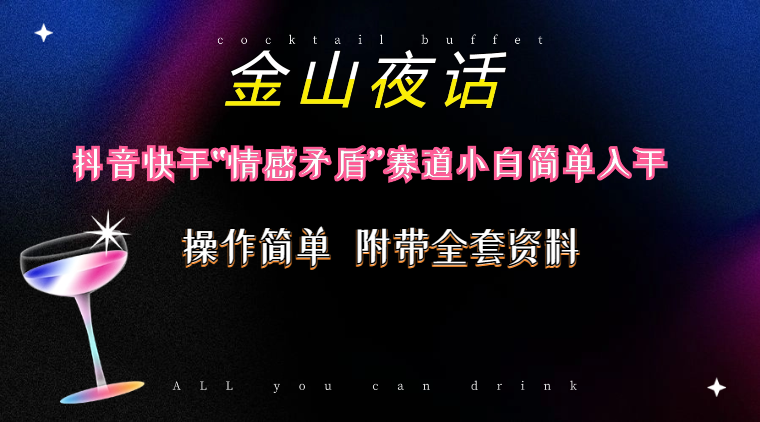 （10547期）抖音快手“情感矛盾”赛道-金山夜话，话题自带流量虚拟变现-附200G资料-占领资源网