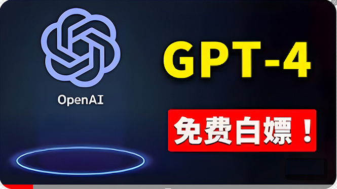 （10546期）免費使用GPT-4 的方法！ 一分錢不花，白嫖 ChatGPT专业版、DALL·E 3等-占领资源网
