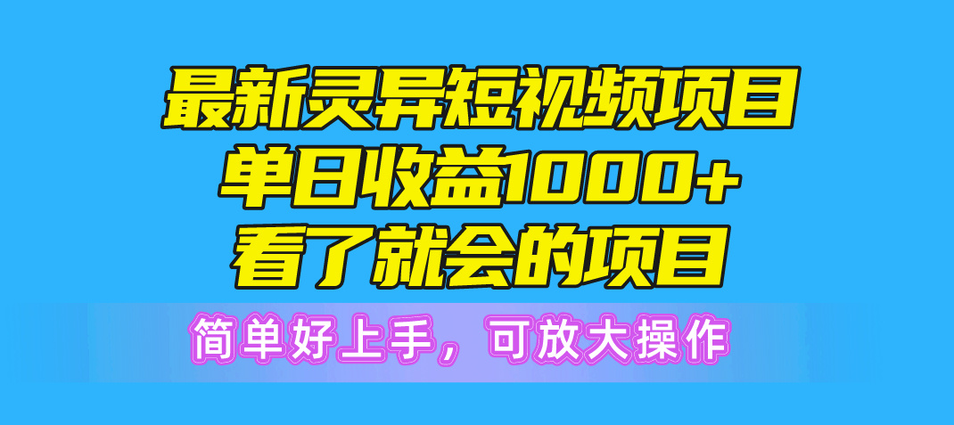 （10542期）最新灵异短视频项目，单日收益1000+看了就会的项目，简单好上手可放大操作-占领资源网