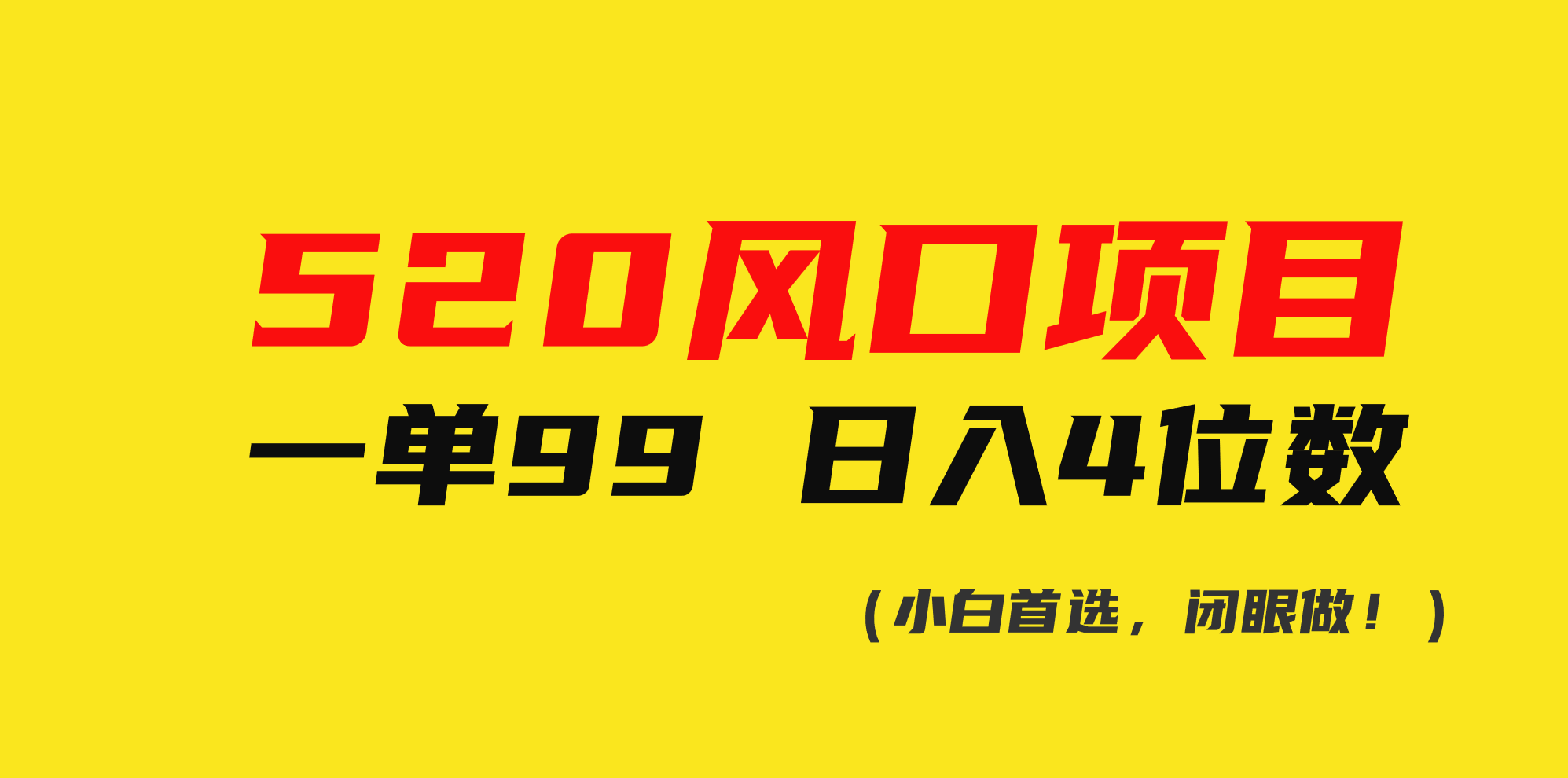 （10544期）520风口项目一单99 日入4位数(小白首选，闭眼做！)-占领资源网