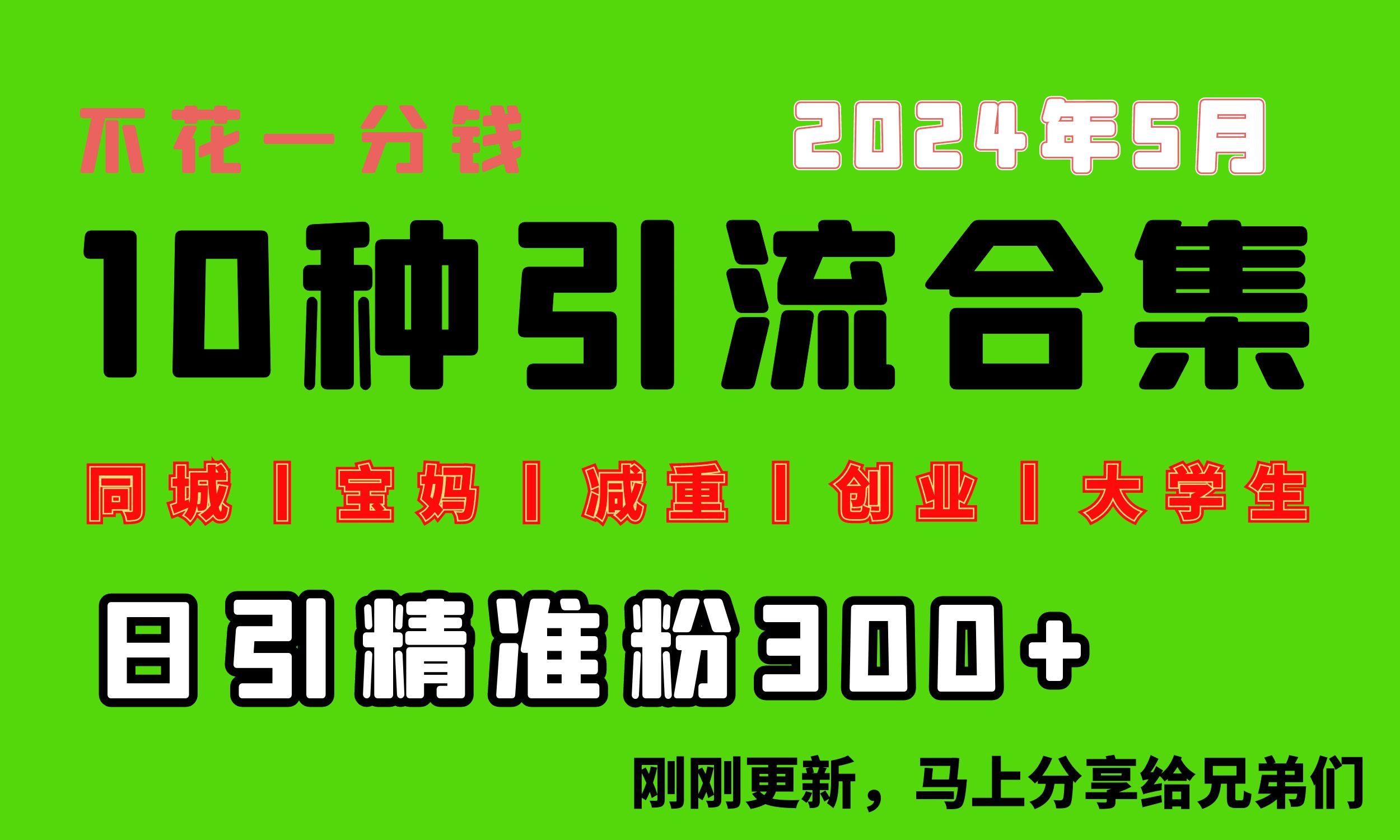 （10545期）0投入，每天搞300+“同城、宝妈、减重、创业、大学生”等10大流量！-占领资源网