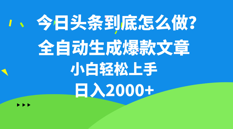 （10541期）今日头条最新最强连怼操作，10分钟50条，真正解放双手，月入1w+-占领资源网
