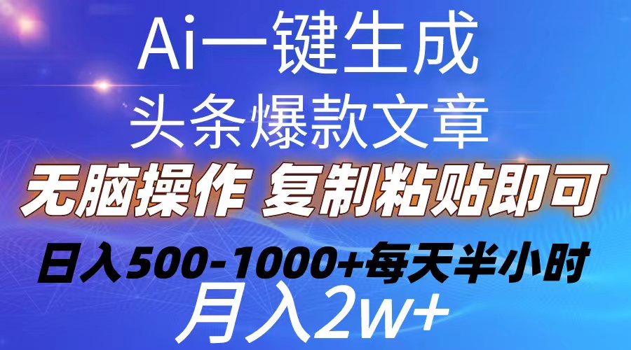 （10540期）Ai一键生成头条爆款文章  复制粘贴即可简单易上手小白首选 日入500-1000+-占领资源网