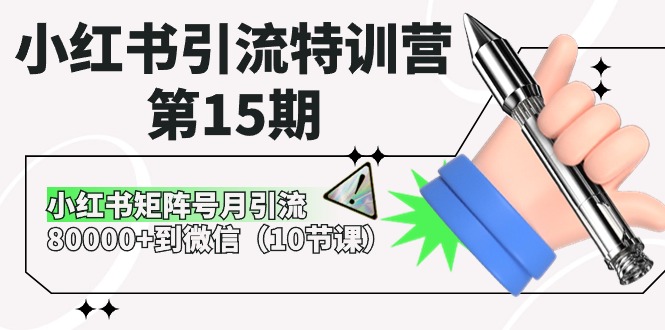 （10537期）小红书引流特训营-第15期，小红书矩阵号月引流80000+到微信（10节课）-占领资源网