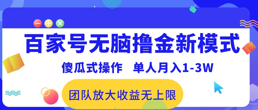 （10529期）百家号无脑撸金新模式，傻瓜式操作，单人月入1-3万！团队放大收益无上限！-占领资源网