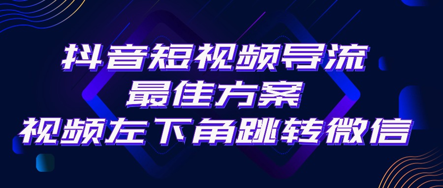 （10527期）抖音短视频引流导流最佳方案，视频左下角跳转微信，外面500一单，利润200+-占领资源网