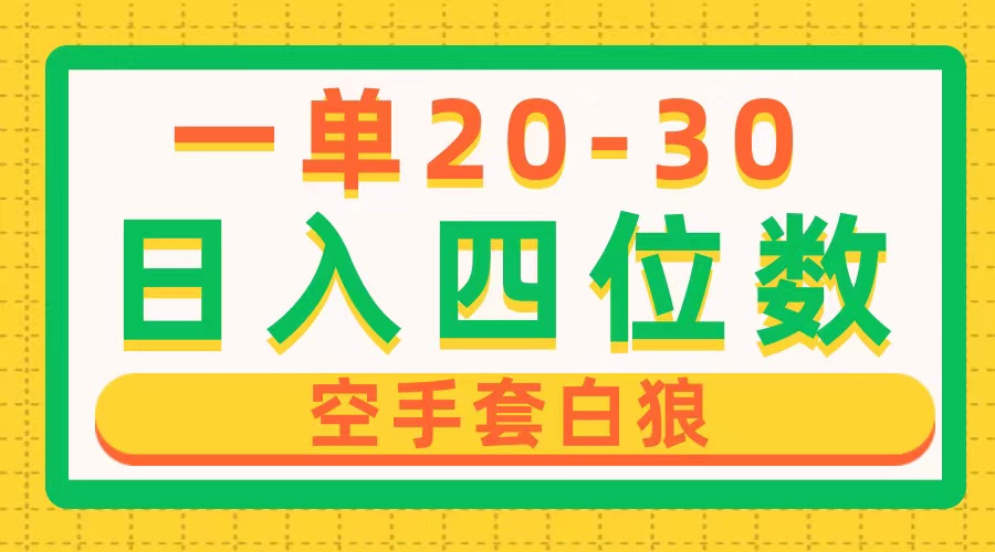 （10526期）一单利润20-30，日入四位数，空手套白狼，只要做就能赚，简单无套路-占领资源网