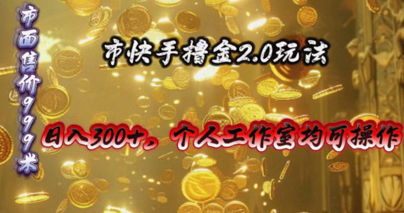 （10524期）快手掘金2.0玩法，日入300+，个人工作室均可操作-占领资源网