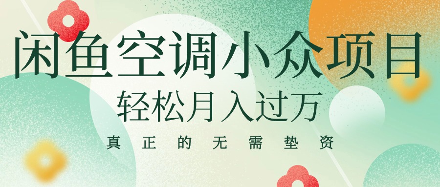 （10525期）闲鱼卖空调小众项目 轻松月入过万 真正的无需垫资金-占领资源网