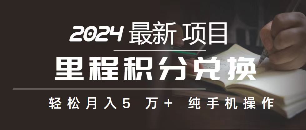 （10522期）里程 积分兑换机票 售卖赚差价，利润空间巨大，纯手机操作，小白兼职月…-占领资源网