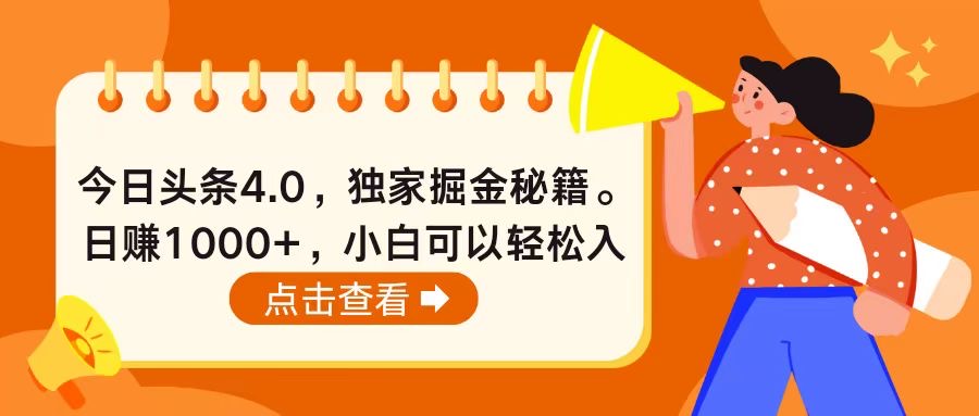 （10523期）今日头条4.0，掘金秘籍。日赚1000+，小白可以轻松入手-占领资源网