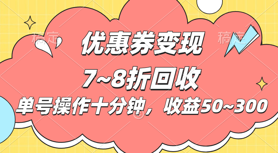 （10992期）电商平台优惠券变现，单账号操作十分钟，日收益50~300-占领资源网