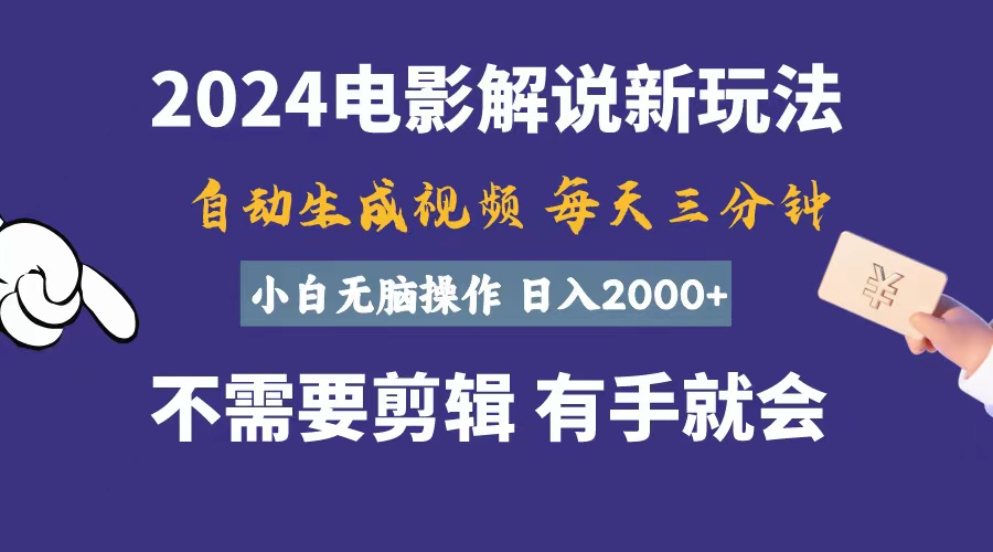 （10990期）软件自动生成电影解说，一天几分钟，日入2000+，小白无脑操作-占领资源网