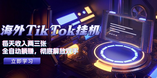 （10994期）海外TikTok挂机，每天收入两三张，全自动躺赚，彻底 解放双手！-占领资源网