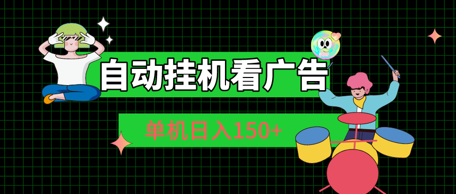 （10990期）自动挂机看广告 单机日入150+-占领资源网