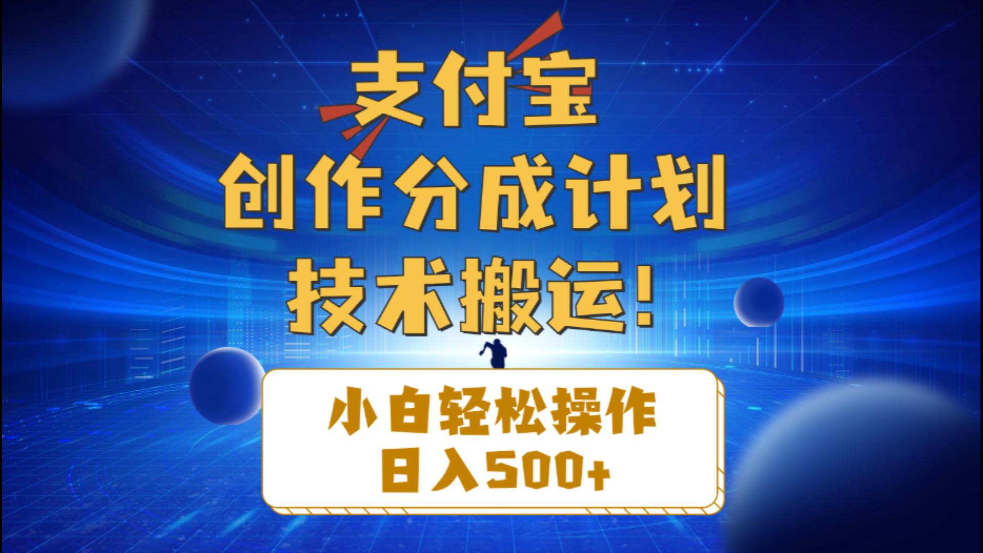 （10986期）支付宝创作分成（技术搬运）小白轻松操作日入500+-占领资源网
