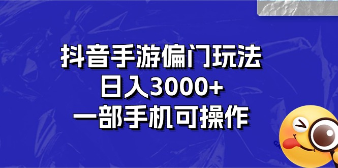 （10988期）抖音手游偏门玩法，日入3000+，一部手机可操作-占领资源网