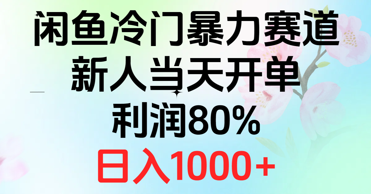 （10985期）2024闲鱼冷门暴力赛道，新人当天开单，利润80%，日入1000+-占领资源网