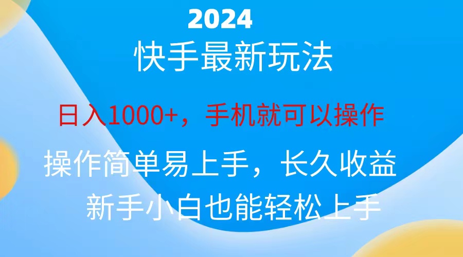 （10977期）2024快手磁力巨星做任务，小白无脑自撸日入1000+、-占领资源网